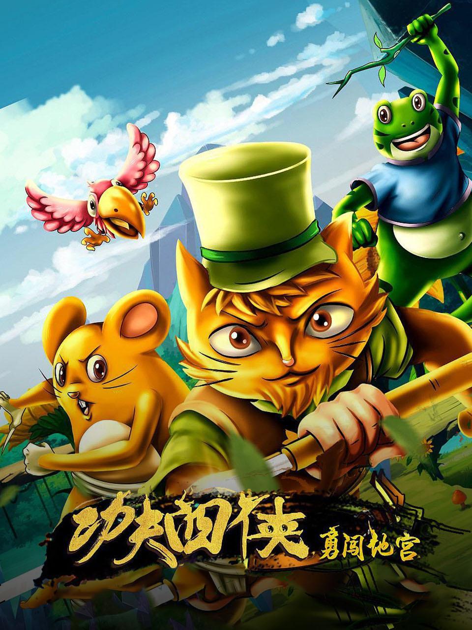 功夫四侠:勇闯地宫