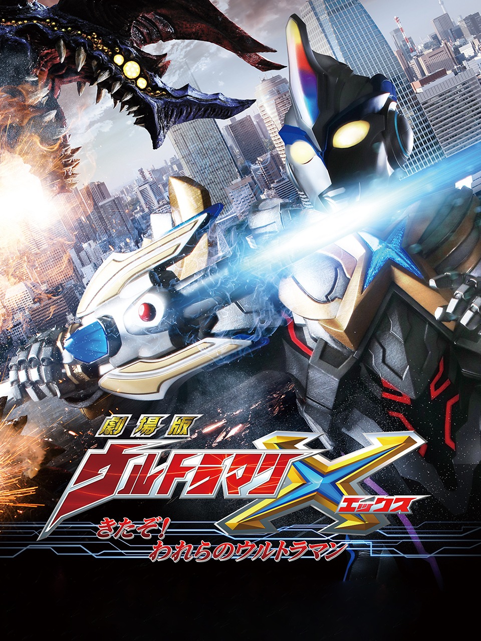 剧场版艾克斯奥特曼:来了我们的奥特曼