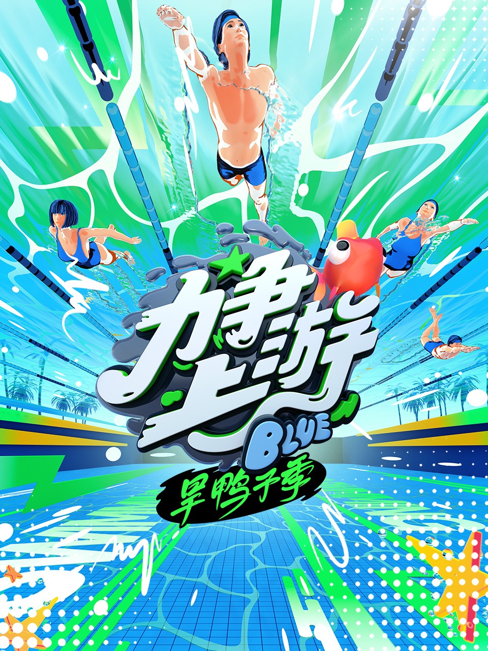 力争上游:旱鸭子季