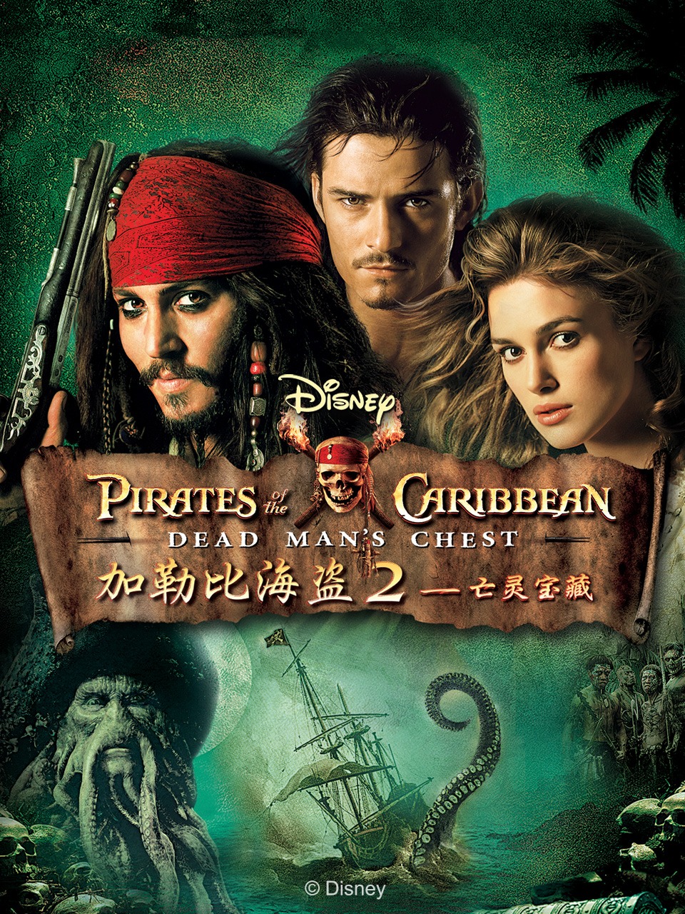 加勒比海盗2:亡灵宝藏