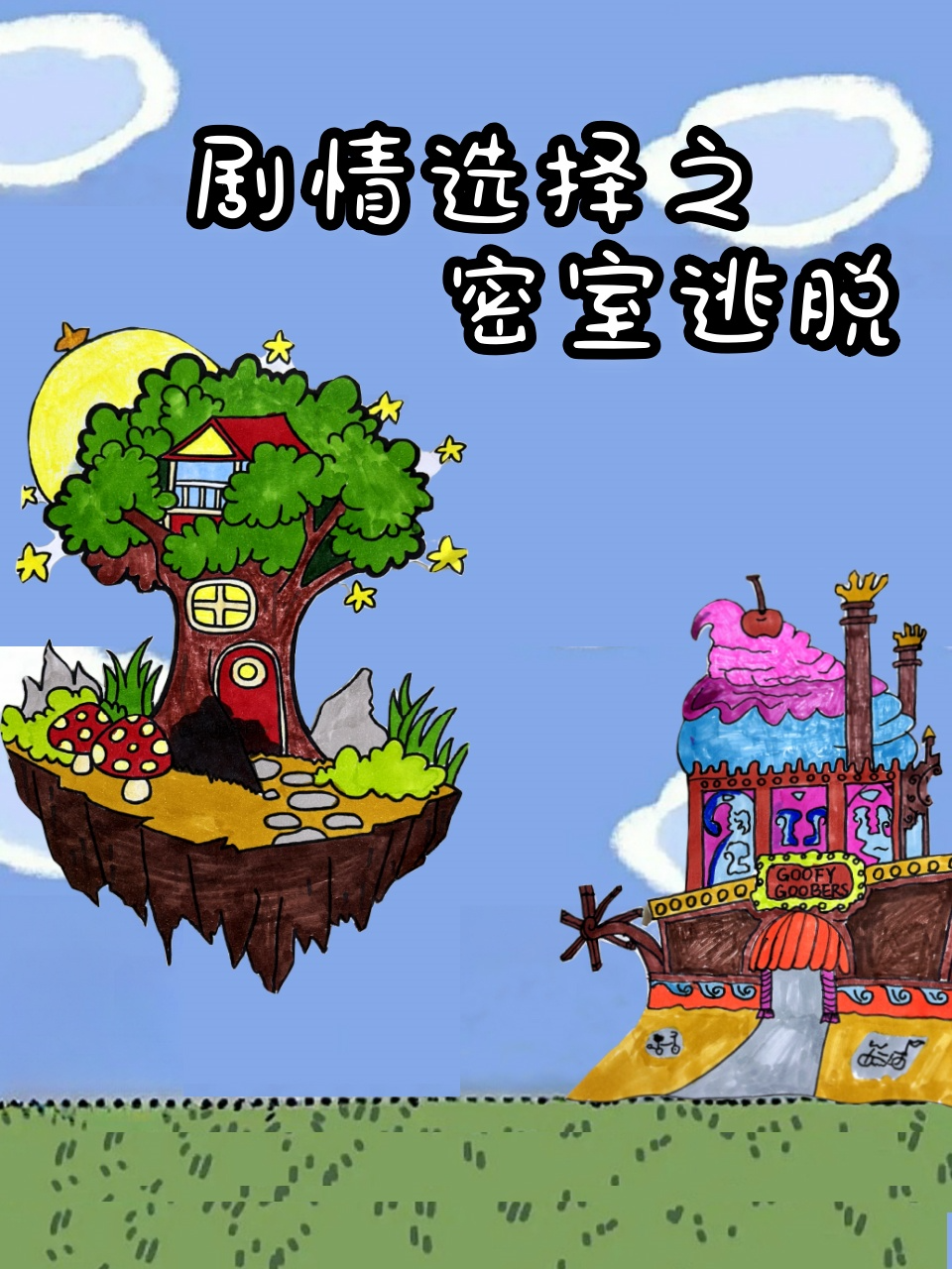 剧情选择之密室逃脱