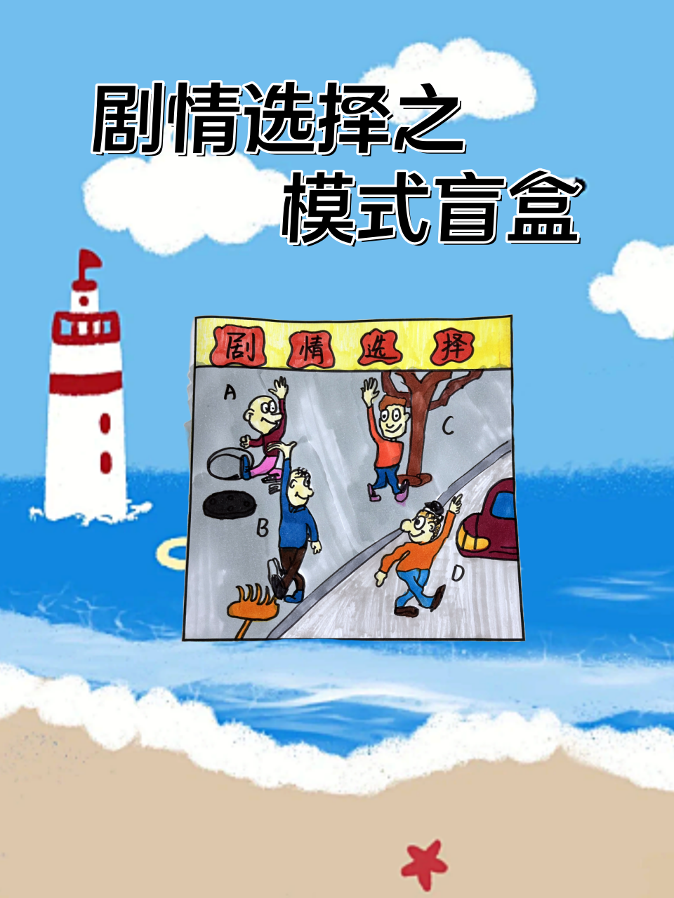 剧情选择之模式盲盒