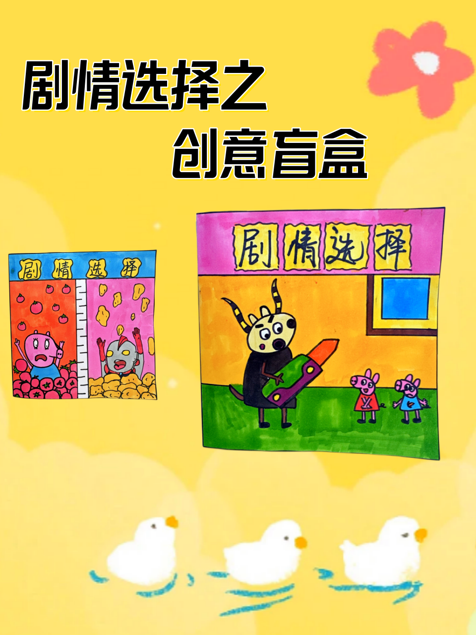 剧情选择之创意盲盒