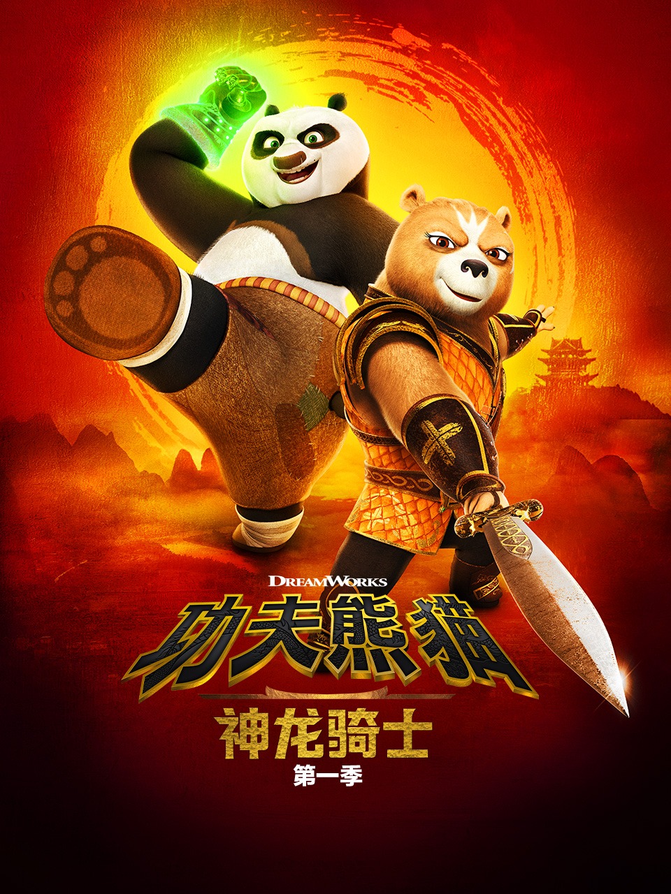 功夫熊猫神龙骑士1