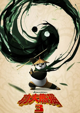 功夫熊猫3版