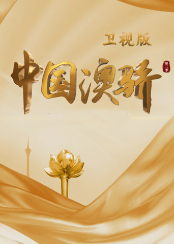 中国澳骄2卫视版