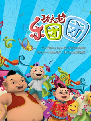 功夫龙之乐团团