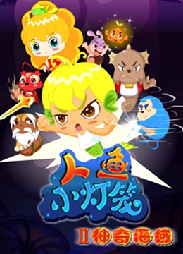 人鱼小灯笼 2 神奇海域