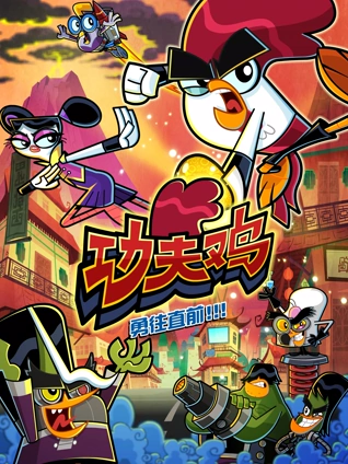 功夫鸡四川话版