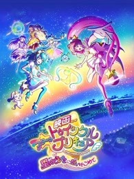 剧场版 Star☆Twinkle光之美少女 向星之歌倾注思念