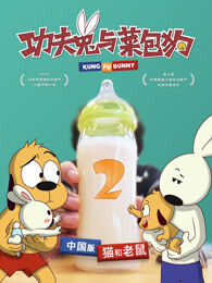 功夫兔与菜包狗 第2季