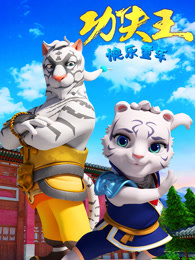 功夫王 快乐童年