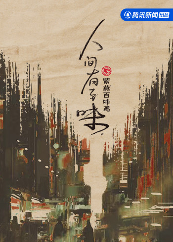 人间有至味品味难忘的2022