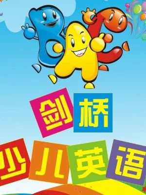 剑桥少儿英语第二阶段
