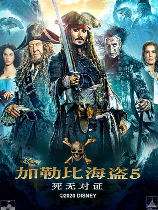 加勒比海盗5:死无对证