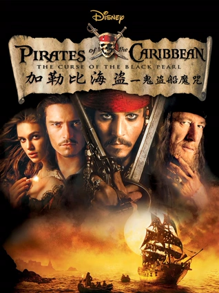 加勒比海盗:黑珍珠号的诅咒